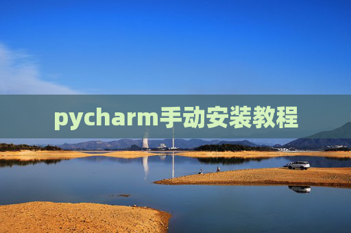 pycharm手动安装教程 pycharm手动安装教程
